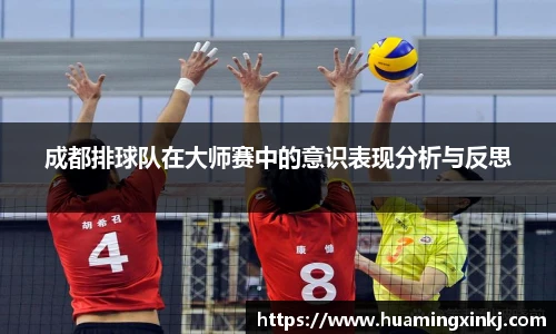 成都排球队在大师赛中的意识表现分析与反思