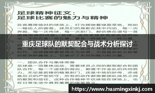 重庆足球队的默契配合与战术分析探讨