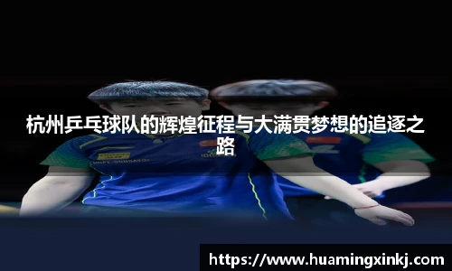 杭州乒乓球队的辉煌征程与大满贯梦想的追逐之路