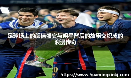 足球场上的颜值盛宴与明星背后的故事交织成的浪漫传奇