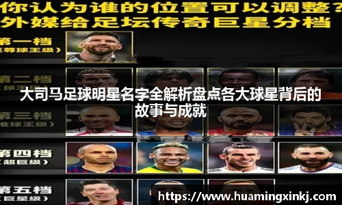 大司马足球明星名字全解析盘点各大球星背后的故事与成就