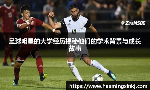 足球明星的大学经历揭秘他们的学术背景与成长故事