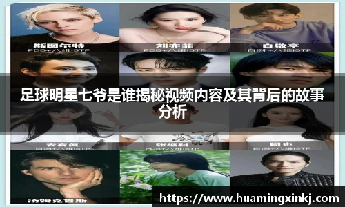 足球明星七爷是谁揭秘视频内容及其背后的故事分析