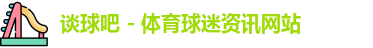 谈球吧
